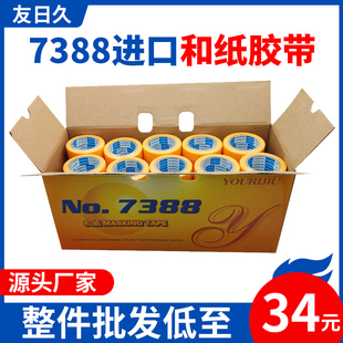 友日久7388和纸批发喷漆和纸胶带高粘不留胶高温黄色美纹纸美缝纸