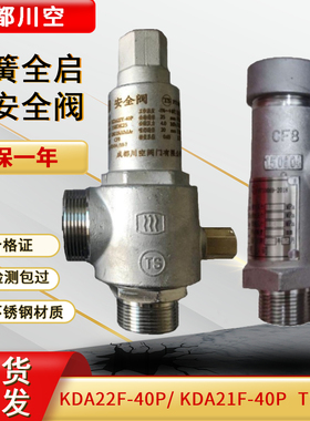川空KDA22F-40P弹簧全启式安全阀低温安全阀不锈钢安全阀泄压阀