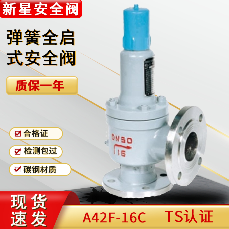 新星A42F-16C弹簧全启式安全阀
