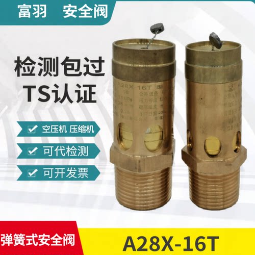 富羽弹簧式安全阀空压机A28X-16T