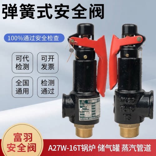 富羽安全阀A27W-16T弹簧式安全阀
