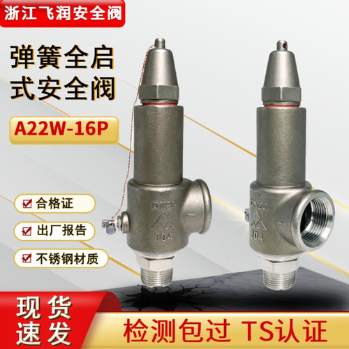 飞润弹簧全启式安全阀A22W-16P