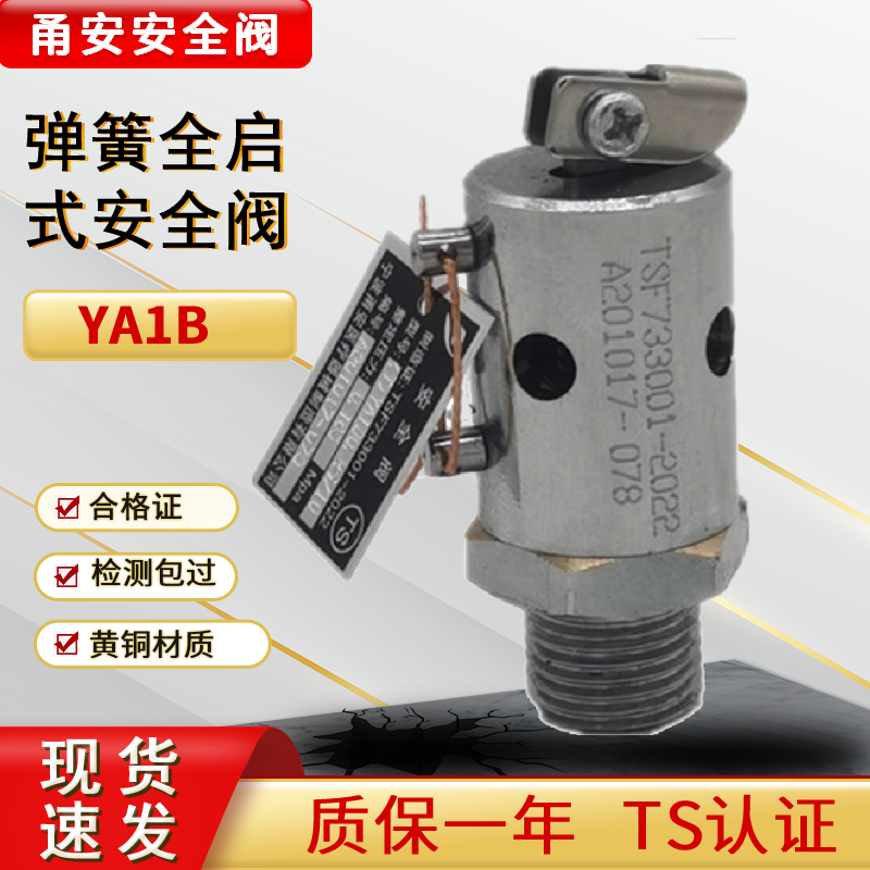 弹簧式安全阀泄压阀YA1B甬安