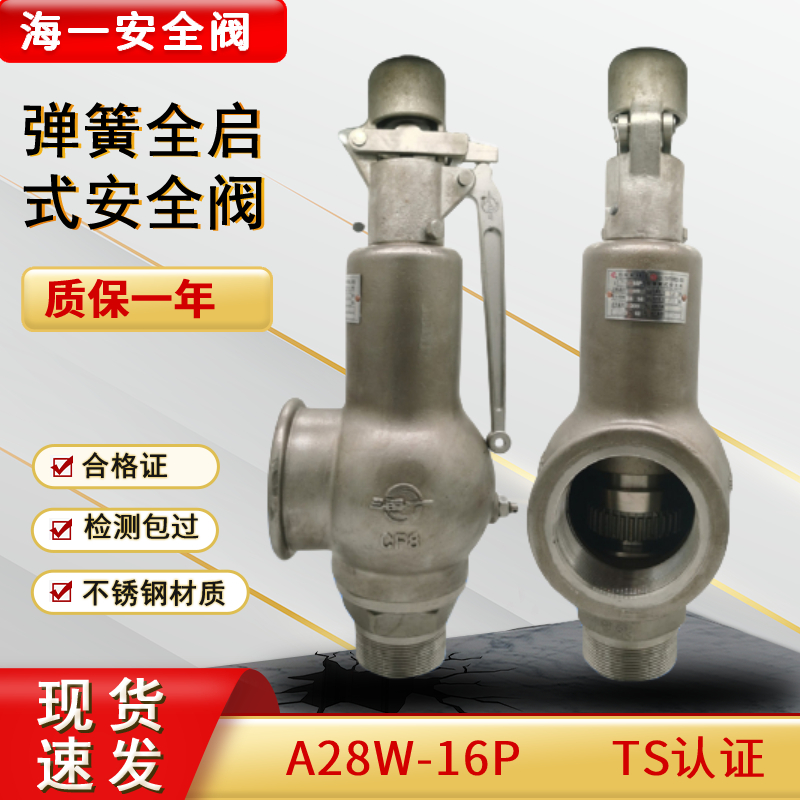 弹簧式安全阀泄压阀A28W-16P海一