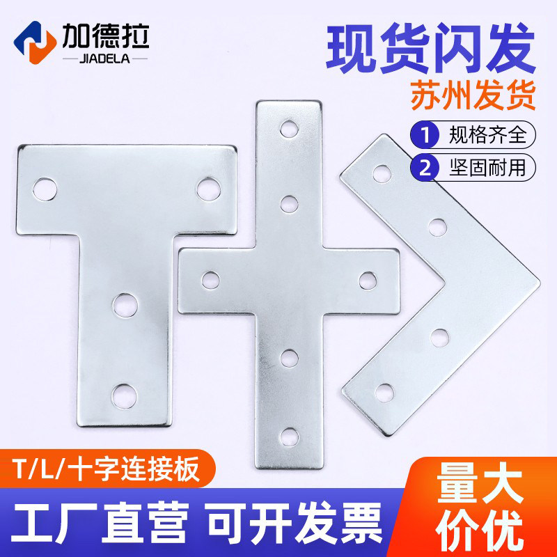 T型连接板十字L型固定件铝型材连接片直角件2020/3030/4040/4545