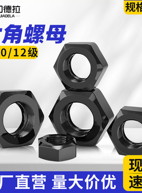 黑色六角螺母8/10/12级高强度螺丝帽细牙薄头标准M3M4M5M6M8-M48