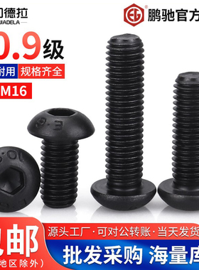 M2M2.5M3M4M5M6m8-M16合金钢鹏驰10.9级半圆头蘑菇头内六角螺丝钉