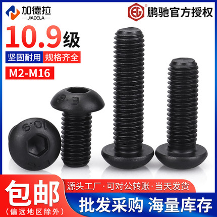 M2M2.5M3M4M5M6m8-M16合金钢鹏驰10.9级半圆头蘑菇头内六角螺丝钉