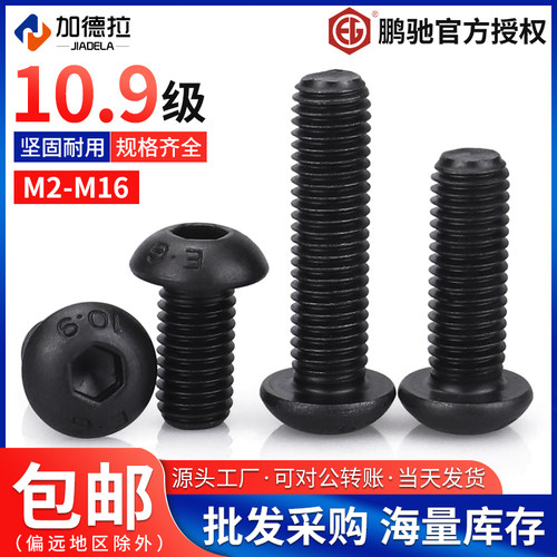 合金钢半圆头内六角鹏驰黑色螺钉