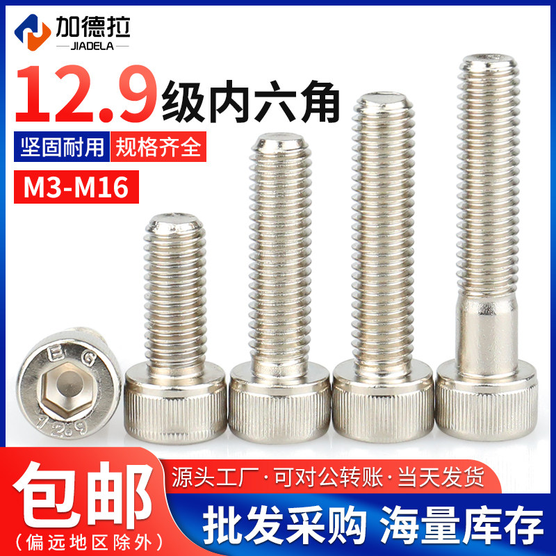 M2-M16鹏驰12.9级内六角螺丝