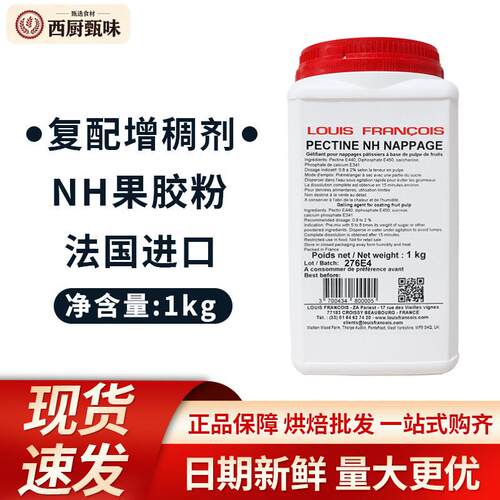 法国进口Louis Francois苹果果胶PECTINE NH苹果胶 1kg原装包邮