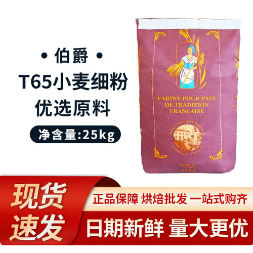伯爵T65传统法棍粉25KG法国进口硬欧包小麦细粉高筋粉