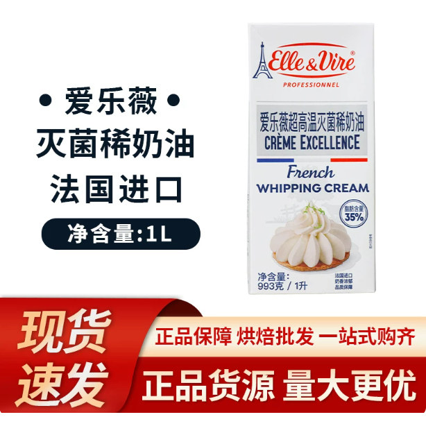 法国爱乐薇进口铁塔易打发动物性蛋糕裱花淡鲜稀奶油1l升