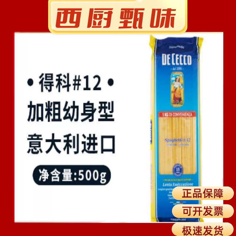得科#12号加粗幼身型意大利面意大利面