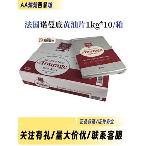 法国诺曼底黄油片1kg*10烘焙原料面包牛角包可颂开酥乳脂82%片油