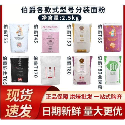 王后伯爵面粉T45T55T65羊角面粉T80T150T170全麦粉2.5kg杂粮烘焙