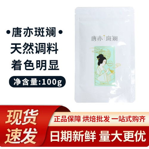 唐亦斑斓粉100g新鲜冻干香兰叶凉粉冻椰汁蛋糕卷糖浆面包奶茶包邮