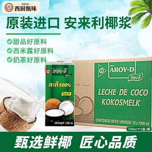 安来利AROY-D进口椰浆1L*12盒整箱 商用椰奶咖喱西米露奶茶店专用