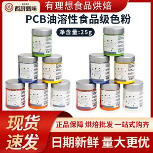 法国原装PCB食品级色粉裱花色素高浓度油溶性可食用蛋糕奶油调色