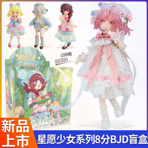 正版整套逃跑的星愿星愿少女冒险8分BJD盲盒娃娃可动人偶礼物女
