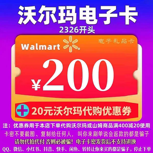 代购 20元 优惠券2326开头山姆卡 卡密礼品卡 沃尔玛电子卡200元