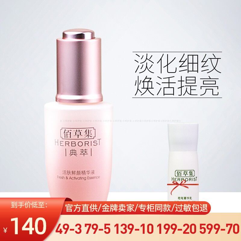 佰草集活肤鲜颜精华液30ml补水保湿紧肤提亮肤色淡化细纹专柜正品