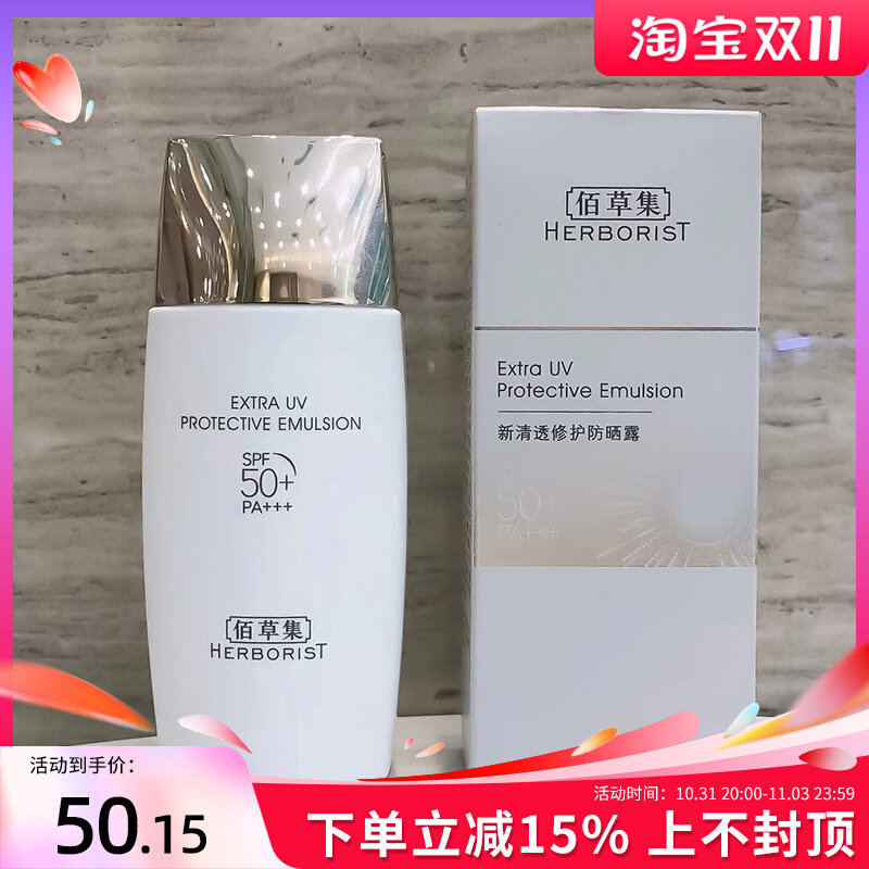 佰草集新清透修护防晒露霜40mlspf50+面部清爽防汗防水隔离紫外线怎么样,好用不?