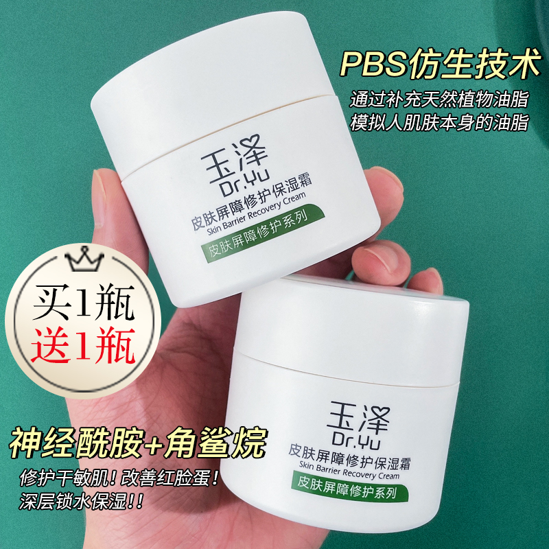 2瓶 玉泽面霜皮肤屏障修护保湿霜脸部滋润补水锁水乳精华舒缓敏感