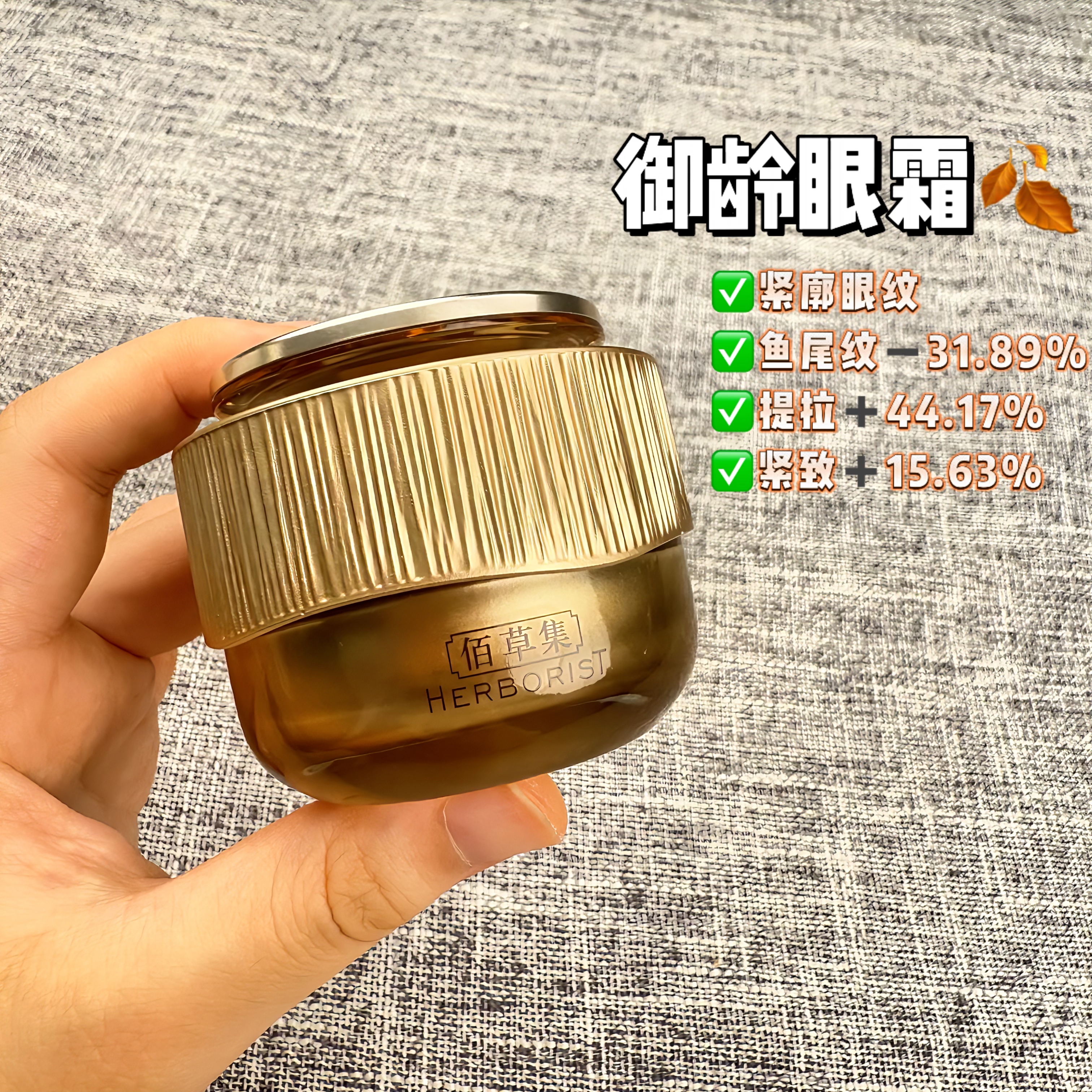 佰草集御五行焕肌眼霜抗皱淡眼纹