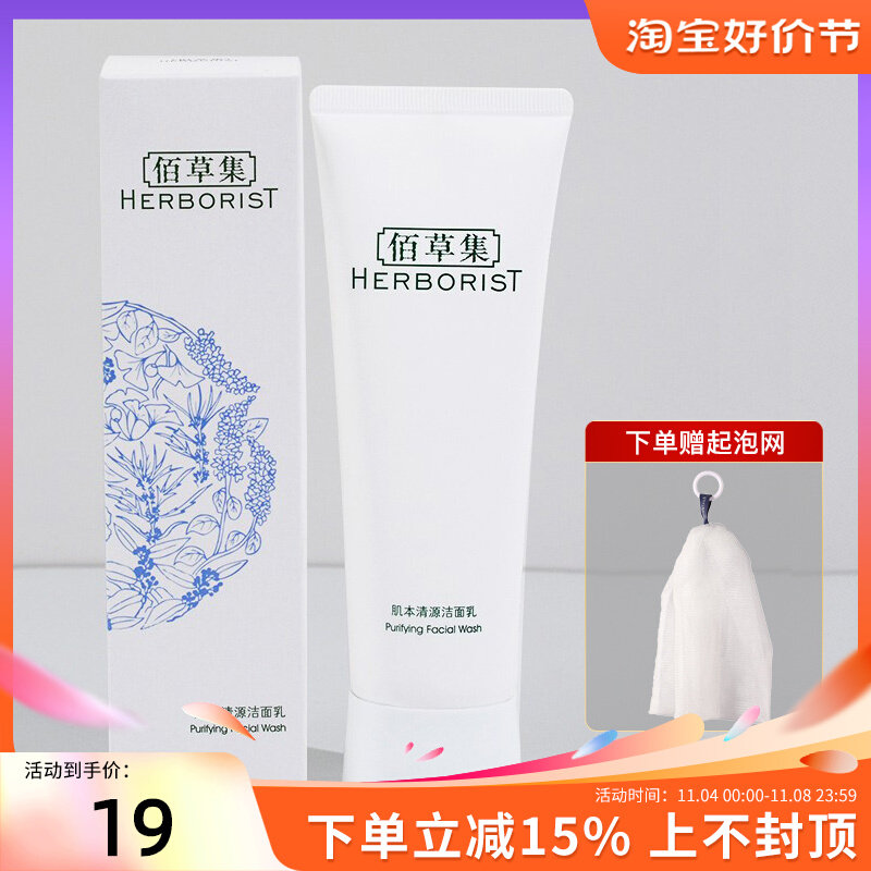 佰草集肌本清源洁面乳洗面奶女温和清洁控油去痘黑头补水保湿正品怎么样,好用不?