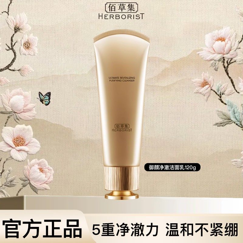 佰草集御五行御龄焕肌洁面乳120ml氨基酸泡沫洗面奶清洁毛孔专柜