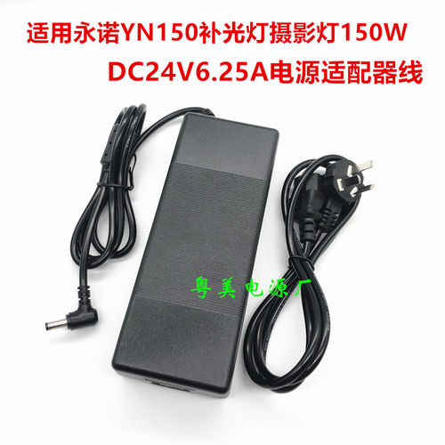 适用永诺YN150补光灯电源适配器便捷式COB摄影灯150W24V6.25A充线