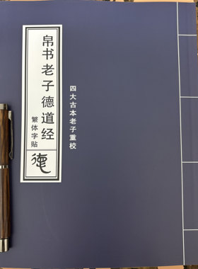 四大古本《老子》重校 精校帛书道德经 帛书老子德道经繁体字贴