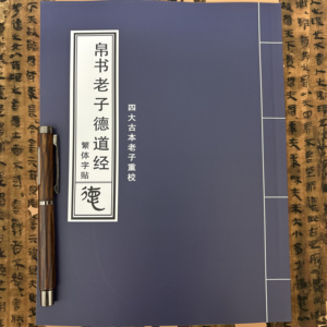 四大古本《老子》重校 精校帛书道德经 帛书老子德道经繁体字贴