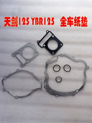适用 天剑125 天骐 天戟JYM125-3大修垫片 YBR125全车垫中修垫