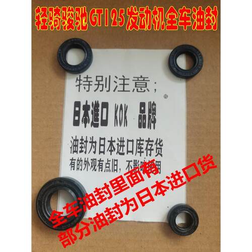 适配轻骑铃木 骏驰GT125全车油封 QS125-5ABCEF进口KOK发动机油封