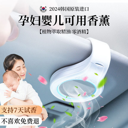 韩国进口2026新款高档车载香薰孕妇婴儿可用汽车精油香水男士女士