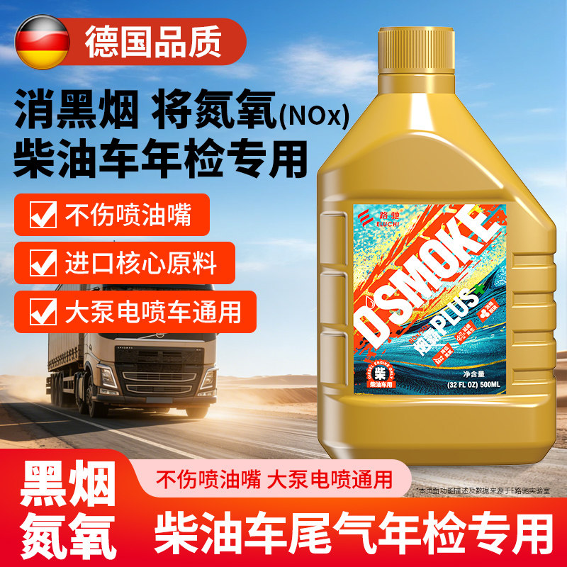 德国烟霸柴油车尾气年检专用氮氧克星除烟治理剂审车处理液神器