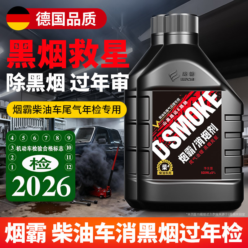 德国烟霸柴油车尾气净化液年检专用黑烟克星治理货车年审除烟剂