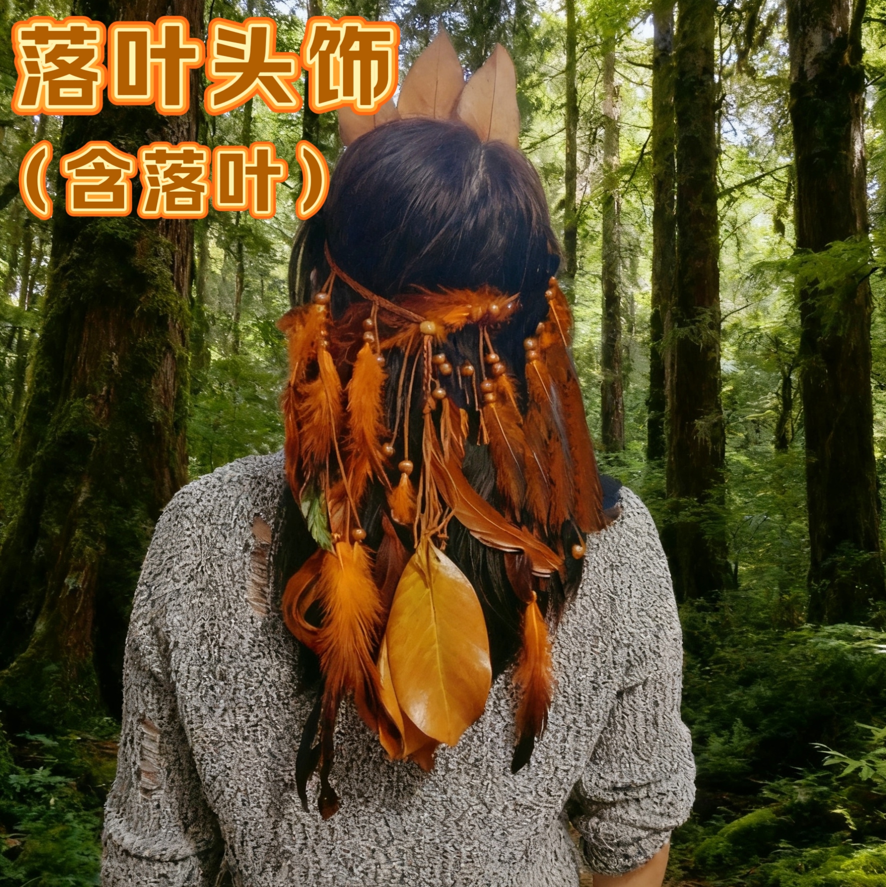 印地安部落女王头饰羽毛手工树叶