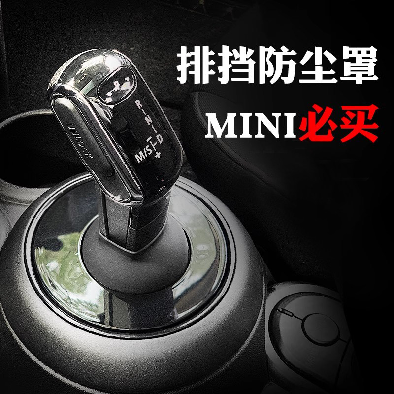 专用宝马minicooper排挡档把防尘罩套改装车内装饰中控档杆车内饰
