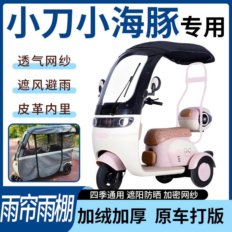 适用于小刀小海豚电动三轮车雨帘雨棚加厚遮阳遮雨一体蓬四季通用
