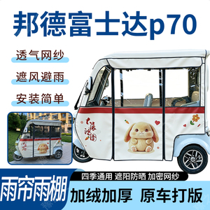 适用邦德富士达p70电动三轮车雨帘雨棚加厚防晒防寒一体车篷四季