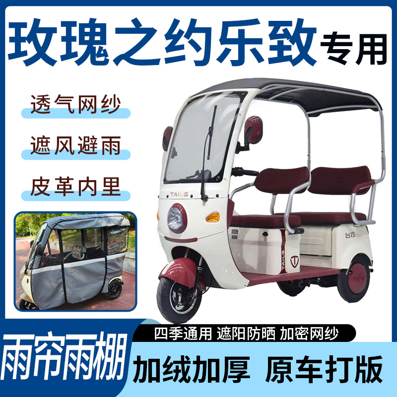 适用于玫瑰之约乐致电动三轮车雨帘雨棚全包加厚遮阳遮雨一体蓬车