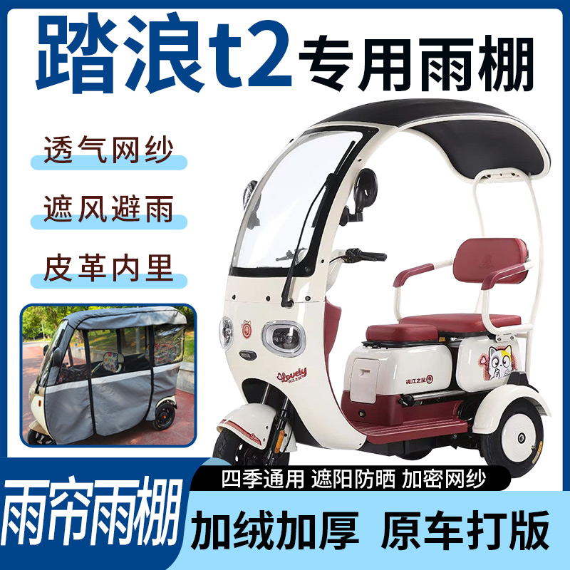 适用于踏浪t2电动三轮车雨帘雨棚全包围加厚皮革遮阳遮雨一体蓬车