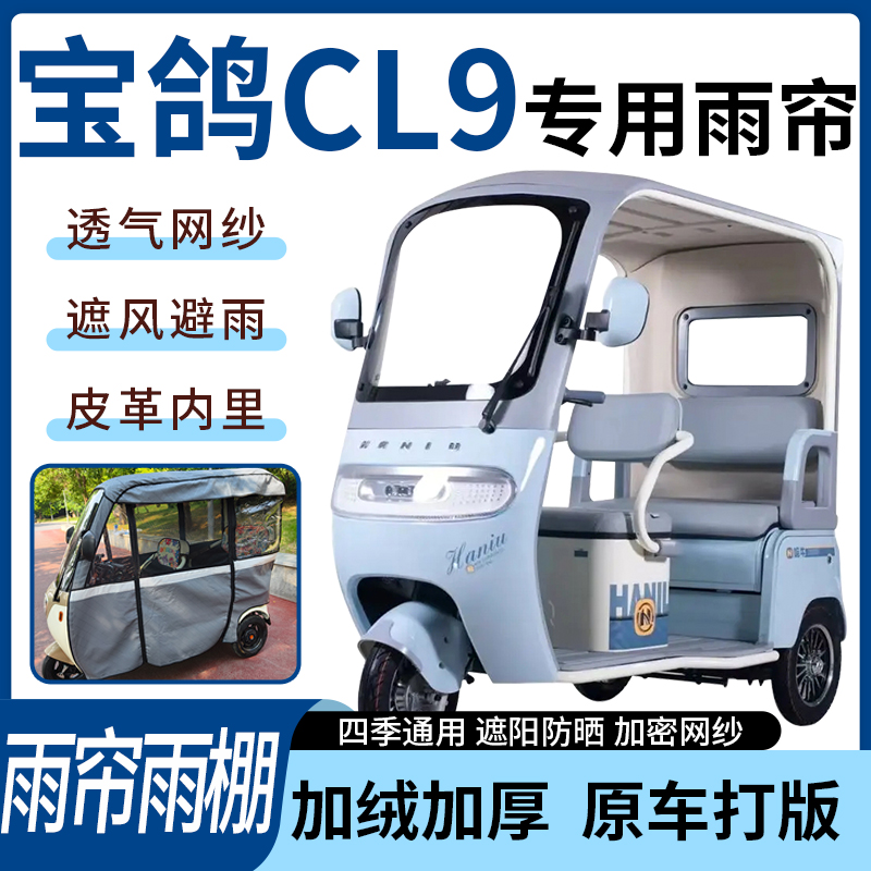 适用于宝鸽CL9电动三轮车四季通用遮阳遮雨一体蓬车专用雨帘雨棚