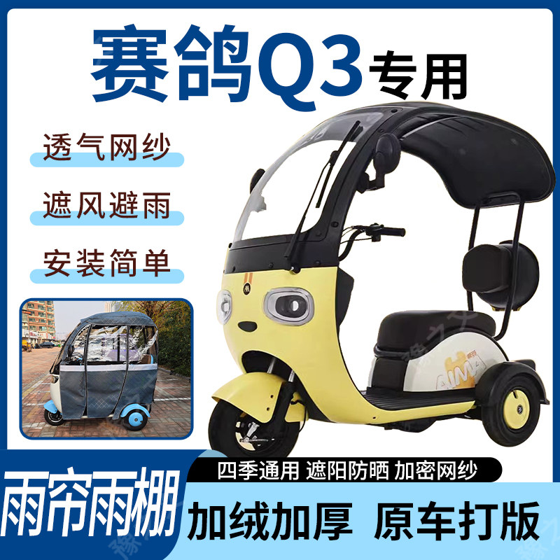 适用赛鸽Q3三轮车雨帘雨棚四季通用挡风遮阳遮雨一体车篷,电动车/配件/交通工具,遮阳伞雨披,淘宝优惠券,粉丝福利购,淘宝优惠卷