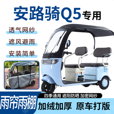 适用于安路骑Q5电动三轮车雨帘雨棚四季通用加厚遮阳遮雨一体蓬车