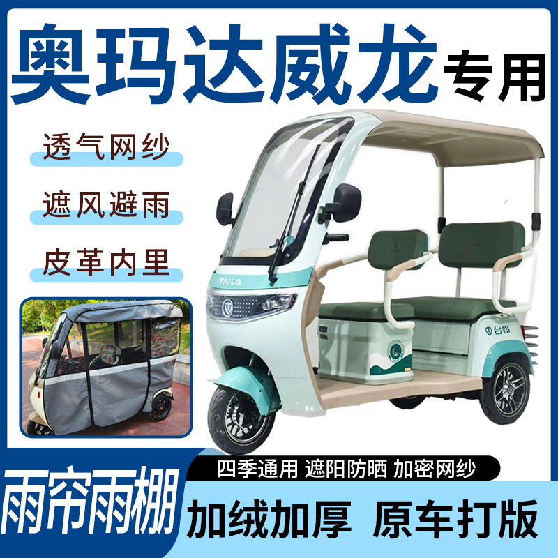 适用奥玛达威龙电动三轮车雨帘雨棚四季通用加厚遮阳遮雨一体蓬车