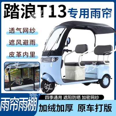 适用于踏浪T13电动三轮车雨帘雨棚四季通用加厚遮阳遮雨一体蓬车